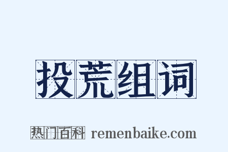 投荒组词是什么意思的图片